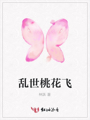 乱世桃花飞