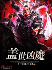 盖世凶魔