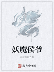 妖魔侯爷