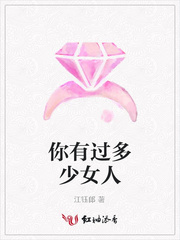 你有过多少女人