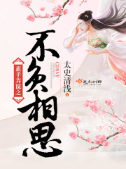 素手弄谋之不负相思