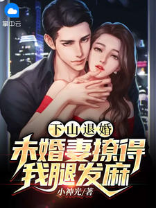 下山退婚，未婚妻撩得我腿发麻