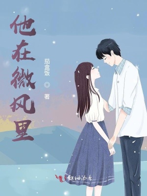 他在微风里