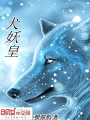 犬妖皇