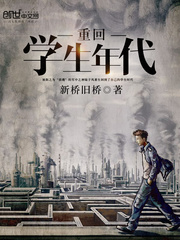 重回学生年代