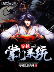 穿越掌门系统
