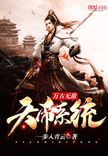 万古无敌天帝系统