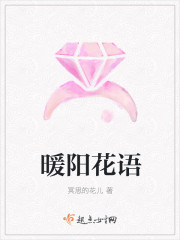 暖阳花语