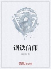 钢铁信仰