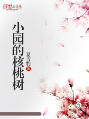 小园的核桃树