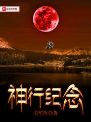 神行纪念