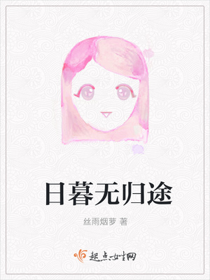 日暮无归途