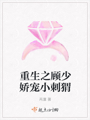 重生之顾少娇宠小刺猬