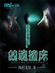 凶魂撞床