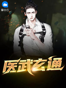 医武玄通