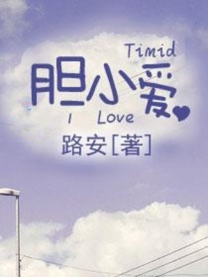胆小爱
