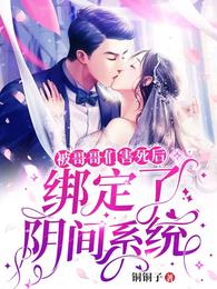 被哥哥们害死后，绑定了阴间系统