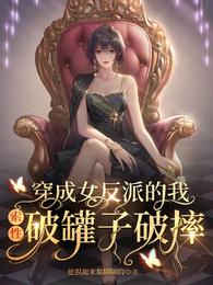 穿成女反派的我索性破罐子破摔