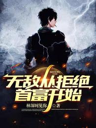 无敌从拒绝首富开始