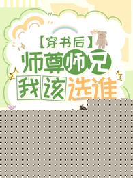 穿书后，师尊师兄我该选谁