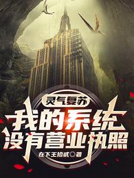 灵气复苏，我的系统没有营业执照