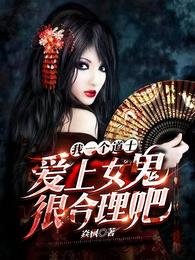 我一个道士爱上女鬼很合理吧