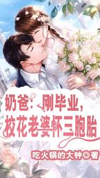 奶爸：刚毕业，校花老婆怀三胞胎