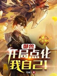 御兽：开局点化我自己！
