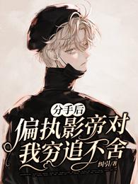 分手后，偏执影帝对我穷追不舍