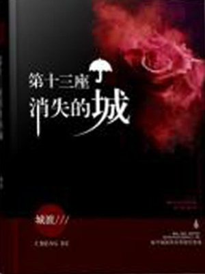 第十三座消失的城