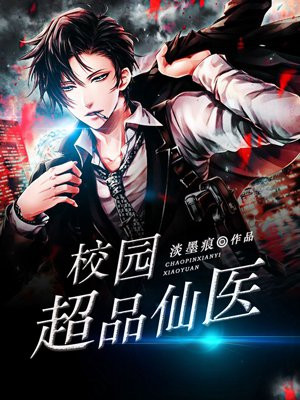 校园超品仙医