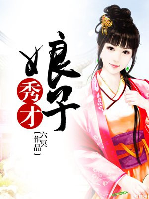 秀才娘子