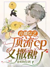 直播综艺：顶流cp又撒糖了