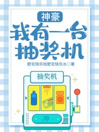 神豪：我有一台抽奖机