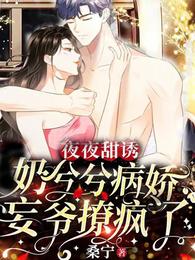夜夜甜诱，奶兮兮病娇妄爷撩疯了
