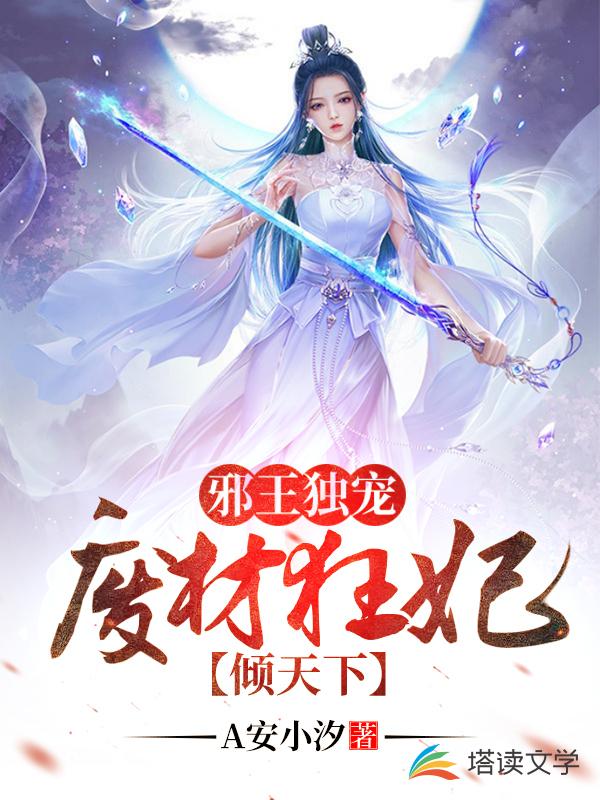 邪王独宠：废材狂妃倾天下