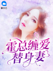 霍总缠爱替身妻