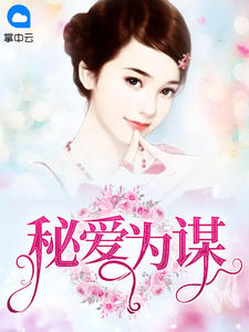 秘爱为谋