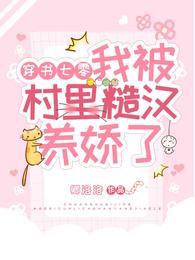 穿书七零我被村里糙汉养娇了