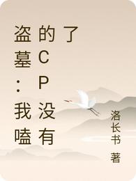 盗墓：我嗑的CP没有了