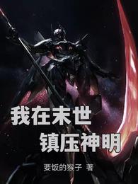 我在末世镇压神明