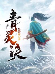 青灵诀