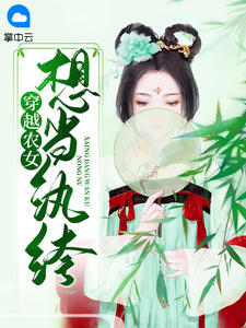 穿越农女想当纨绔