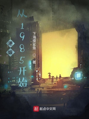 港娱：从1985开始