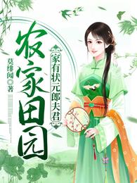 农家田园：家有状元郎夫君