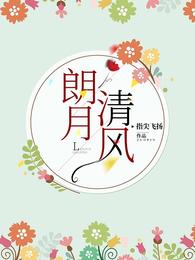朗月清风