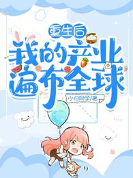 重生后，我的产业遍布全球