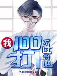 我100打1不过分吧
