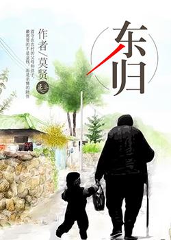 东归