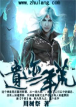 遗迹年荒